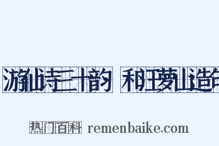 游仙诗三十韵·和汪萝山造句是什么意思的图片